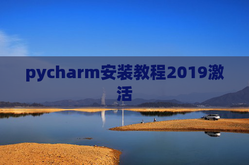 pycharm安装教程2019激活